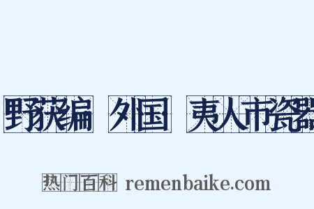 野获编·外国·夷人市瓷器是什么意思的图片